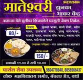 मातेश्वरी झुनका भाकर केंद्र