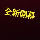 紅螞蟻燒烤