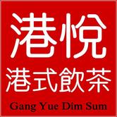 港悅港式飲茶
