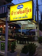 ร้านข้าวต้มกุ๊ยมีโชค