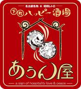 あうん屋 半田駅前店（知多半田駅居酒屋、知多手羽と知多信ざんきと味噌串カツ）