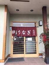 松廼家