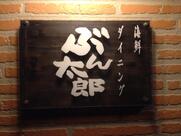 ぶん太郎