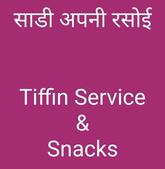 साडी अपनी रसोई