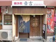 焼き鳥 音吉