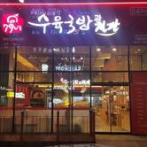 79네 수육국밥과철판 평택소사점
