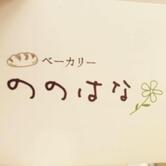 ベーカリー ののはな