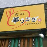 旬彩 華うさぎ