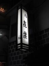 喜楽鮨