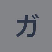 ガーブ コスタ オレンジ