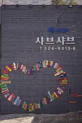 청기와샤브샤브