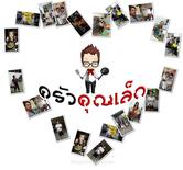ครัวคุณเล็ก