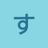 すし処 縁しち