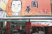 國華麵館