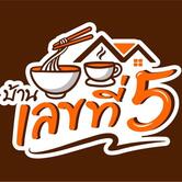 บ้านเลขที่ 5 Coffee & Restaurant