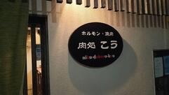 肉処こう
