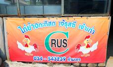 ไก่ย่างกะทิสด เจ๊รุสซี