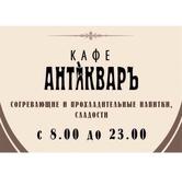 Антикваръ