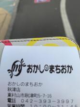 おかしのまちおか秋津店