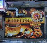 Блинпон