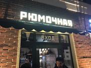 Критика Чистого Рюмочная