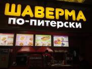 Шаверма по-питерски