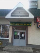Белоснежка