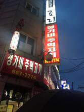 Jeonggane Jumeokgogi