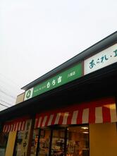 もち吉 八尾店