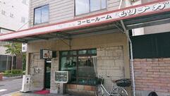 珈琲るーむ 森永