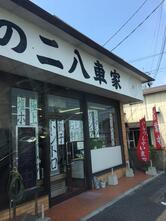 もつ煮の二八車家／（有）二八車食品