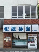 松坂弁当