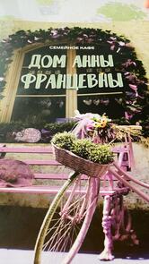 Дом Анны Францевны