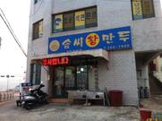 솜씨만두