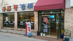 신돈쪽갈비