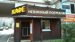 Невинный погребок