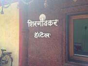 Hotel Shirgaonkar