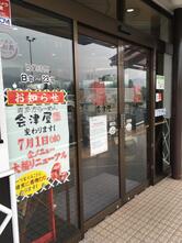 喜多方ラーメン 会津屋 吾妻PA 上り店