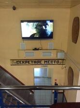 Секретное место