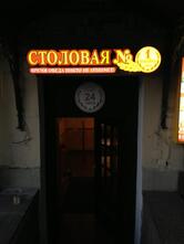 Столовая № 1