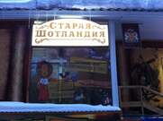 Старая Шотландия