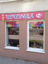 Печенька
