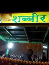 Shabbir Bhai Bhurji wale