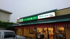 もち吉 岡山南店