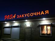 Роза