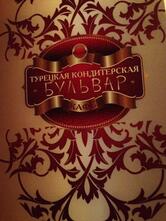Бульвар