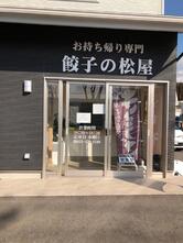 餃子の松屋