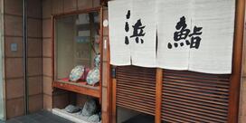 浜鮨