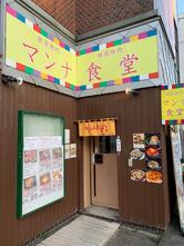 マンナ食堂