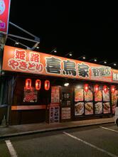 姫路やきとり 喜鳥家 野里店